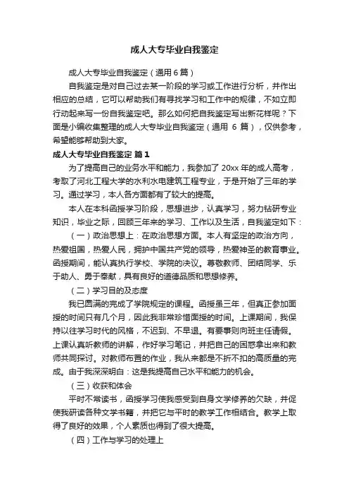 成人大专毕业自我鉴定（通用6篇）