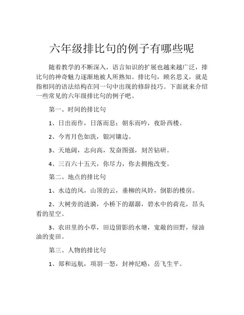 六年级排比句的例子有哪些呢
