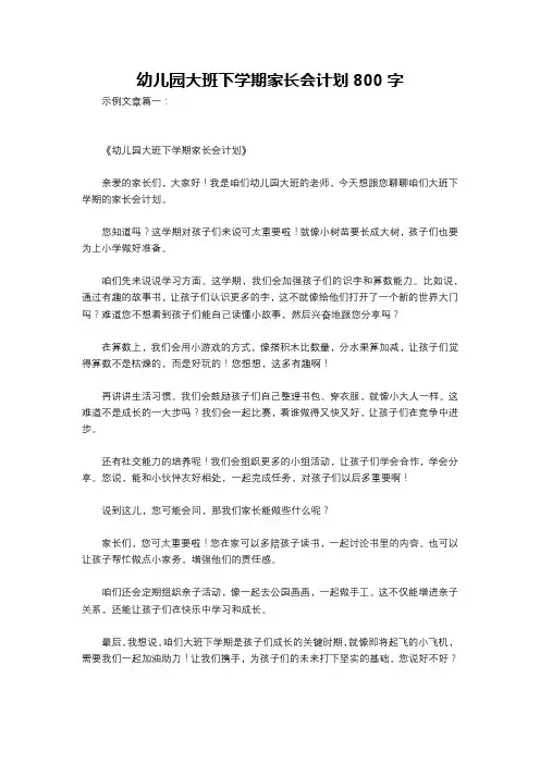 幼儿园大班下学期家长会计划800字