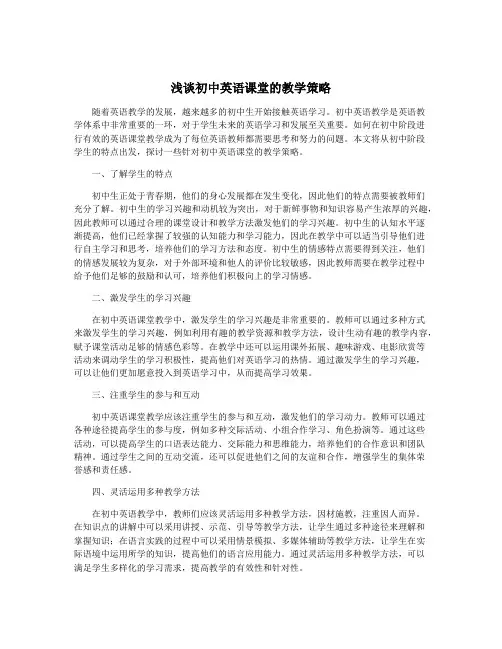 浅谈初中英语课堂的教学策略