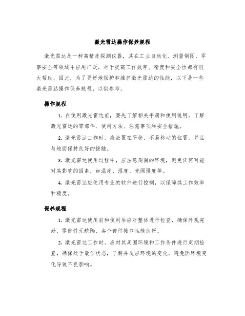 激光雷达操作保养规程