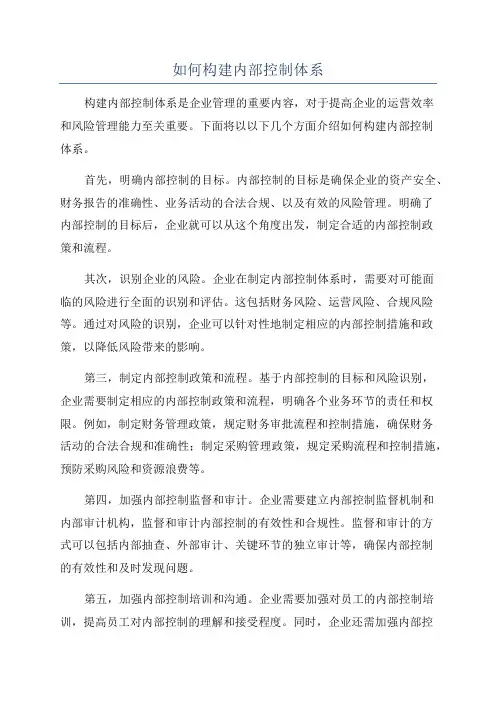 如何构建内部控制体系