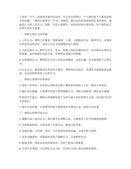教师心理调节演讲稿