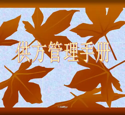 供应商管理手册》制度及讲解教材