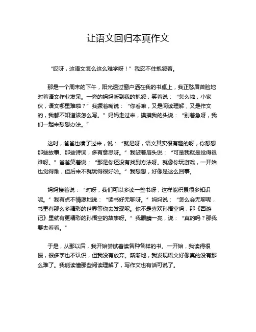 让语文回归本真作文