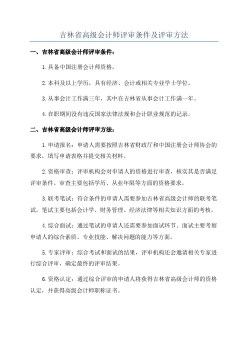 吉林省高级会计师评审条件及评审方法