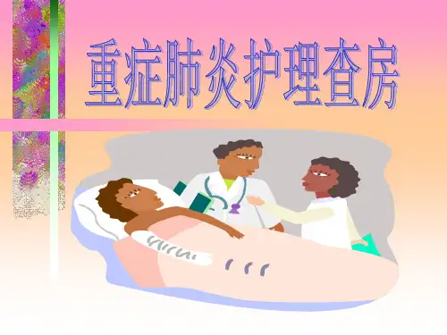 重症肺炎护理查房
