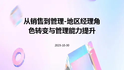 从销售到管理-地区经理角色转变与管理能力提升