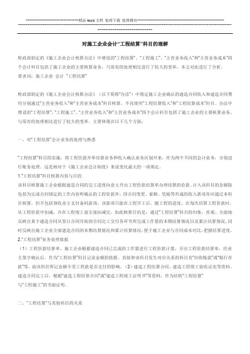 对施工企业会计“工程结算”科目的理解