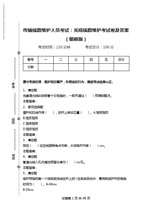 传输线路维护人员考试：光缆线路维护考试卷及答案(最新版).doc