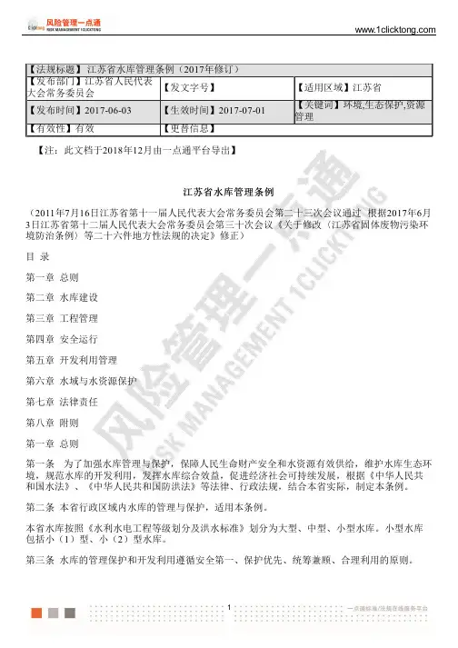 江苏省水库管理条例(2017年修订)