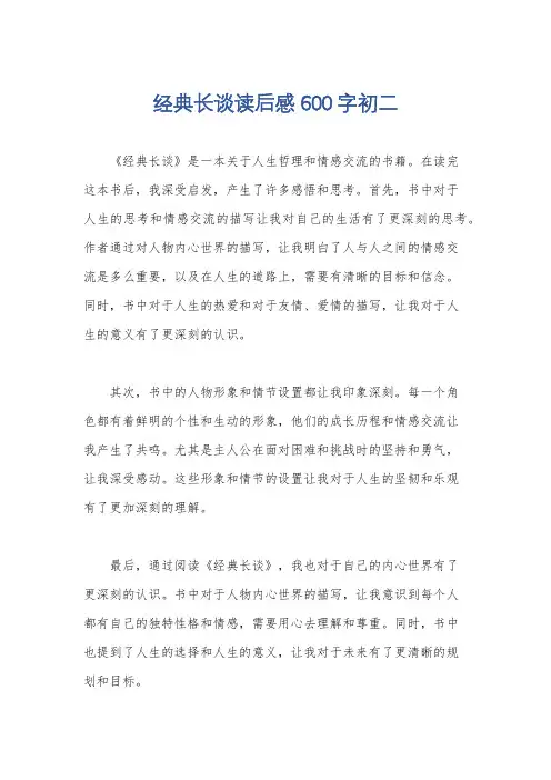 经典长谈读后感600字初二