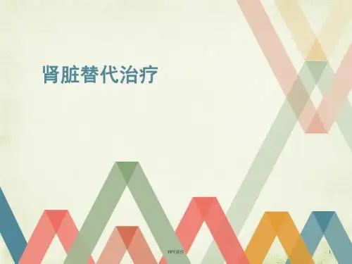 肾脏替代治疗  ppt课件