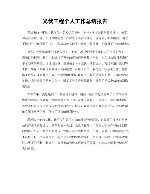 光伏工程个人工作总结报告