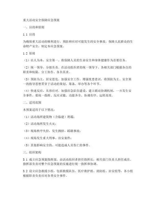 重大活动安全保障应急预案