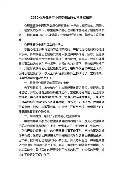 2020心理健康空中课堂观后感心得5篇精选