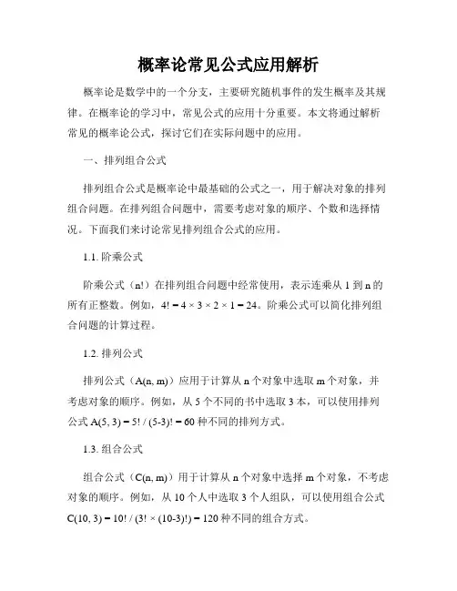 概率论常见公式应用解析