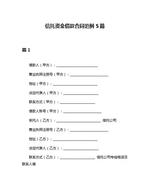信托资金借款合同范例5篇