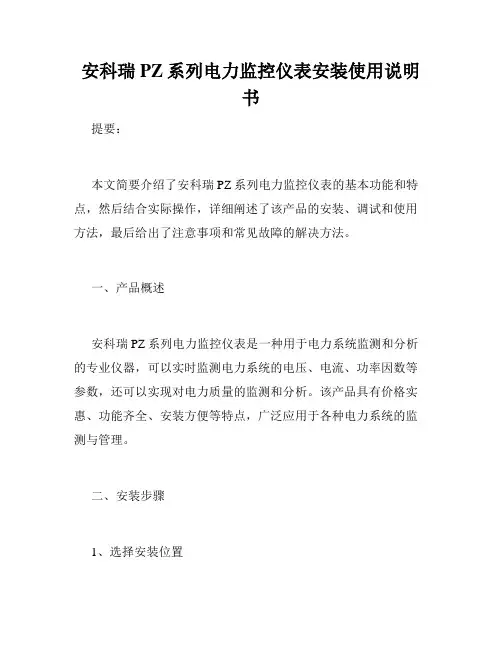 安科瑞PZ系列电力监控仪表安装使用说明书