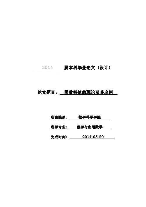 函数极值的理论及其应用