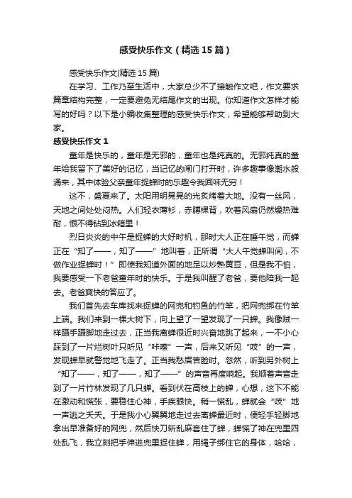感受快乐作文（精选15篇）