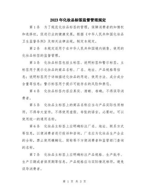 2023年化妆品标签监督管理规定