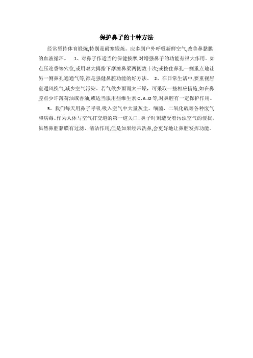 保护鼻子的十种方法