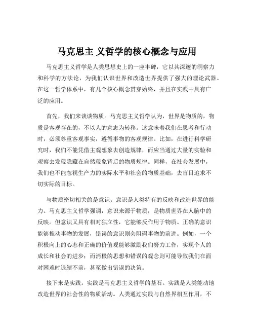 马克思主 义哲学的核心概念与应用