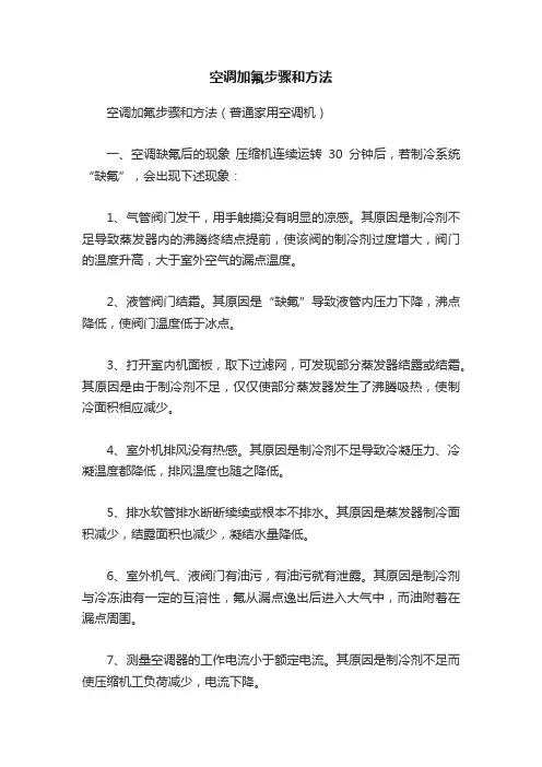 空调加氟步骤和方法