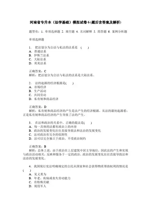 河南省专升本(法学基础)模拟试卷6(题后含答案及解析)