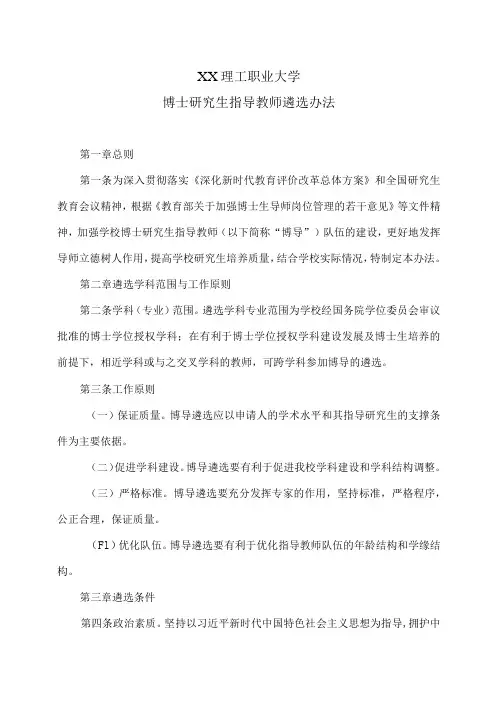 XX理工职业大学博士研究生指导教师遴选办法