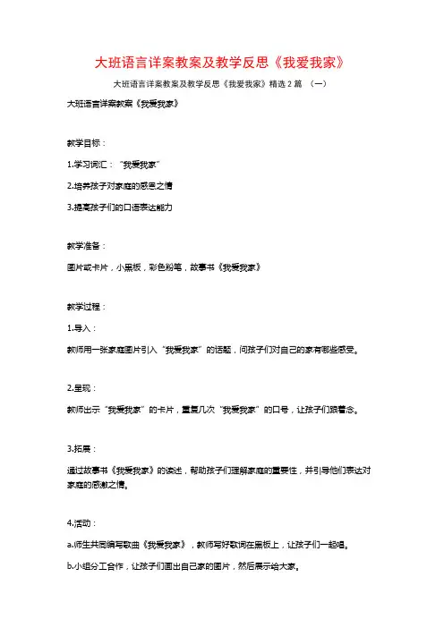 大班语言详案教案及教学反思《我爱我家》2篇
