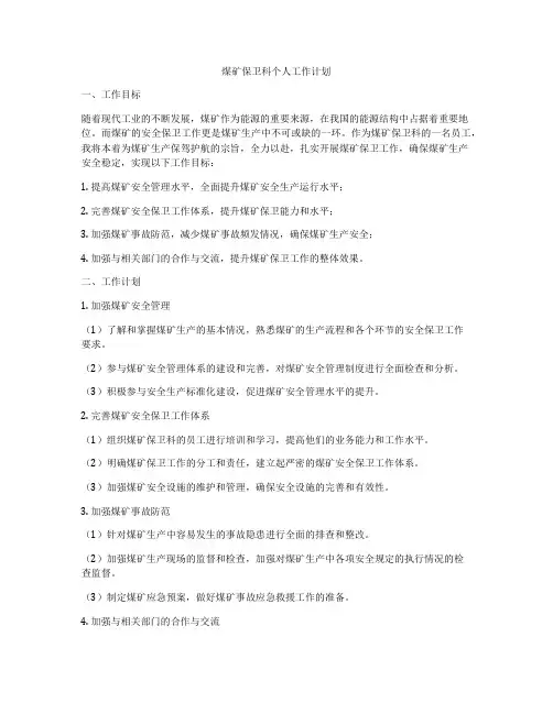 煤矿保卫科个人工作计划