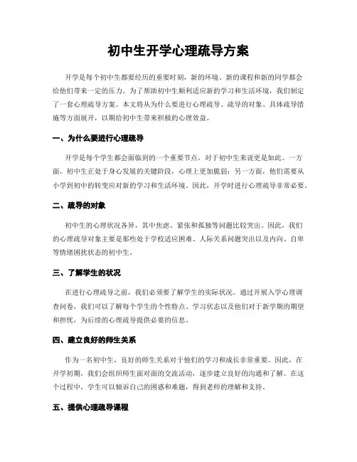 初中生开学心理疏导方案