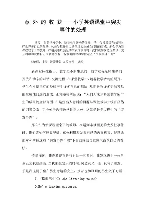 意外的收获——小学英语课堂中突发事件的处理