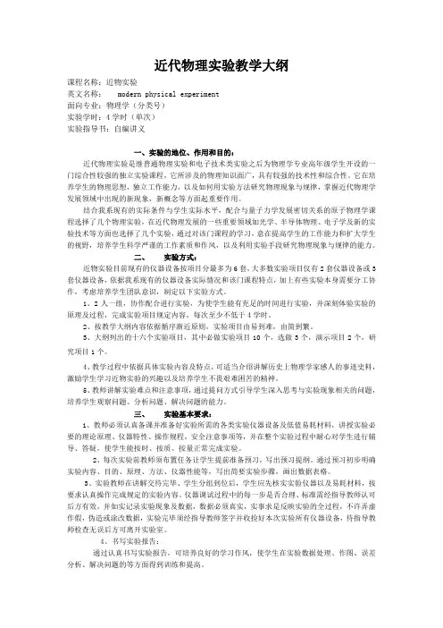 近代物理实验教学大纲-黔南师院
