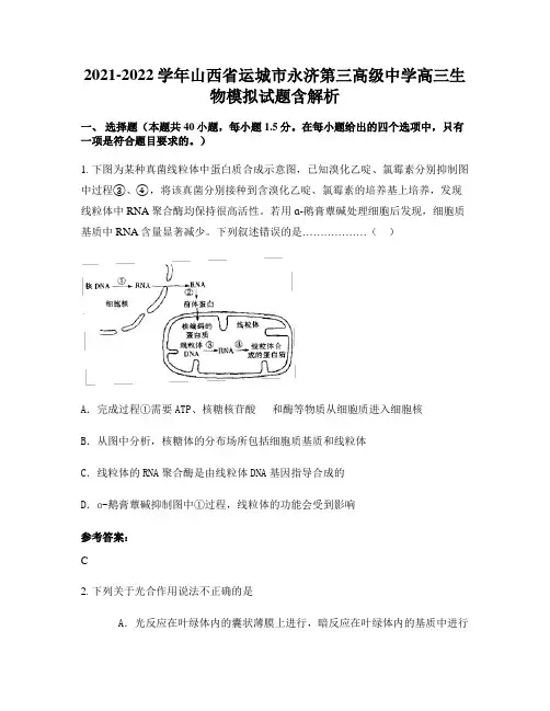 2021-2022学年山西省运城市永济第三高级中学高三生物模拟试题含解析