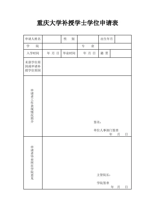 重庆大学补授学士学位申请表