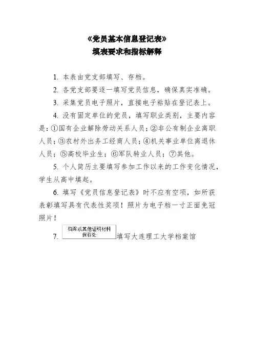《党员基本信息登记表》填表要求与指标解释