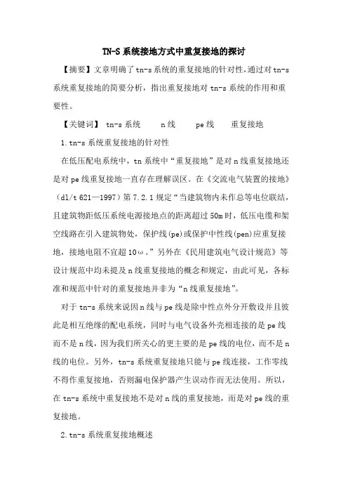 TN-S系统接地方式中重复接地