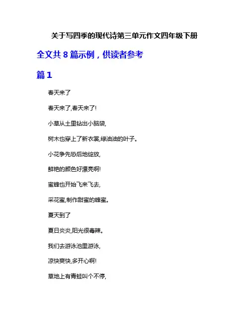 关于写四季的现代诗第三单元作文四年级下册