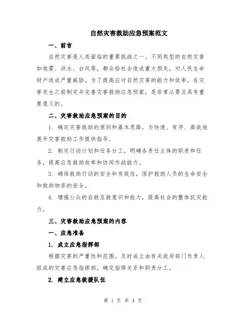 自然灾害救助应急预案范文