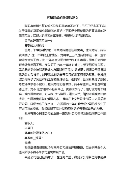 五篇简单的辞职信范文