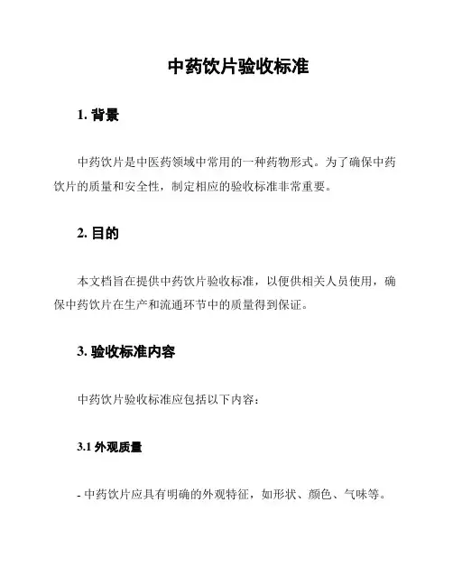 中药饮片验收标准