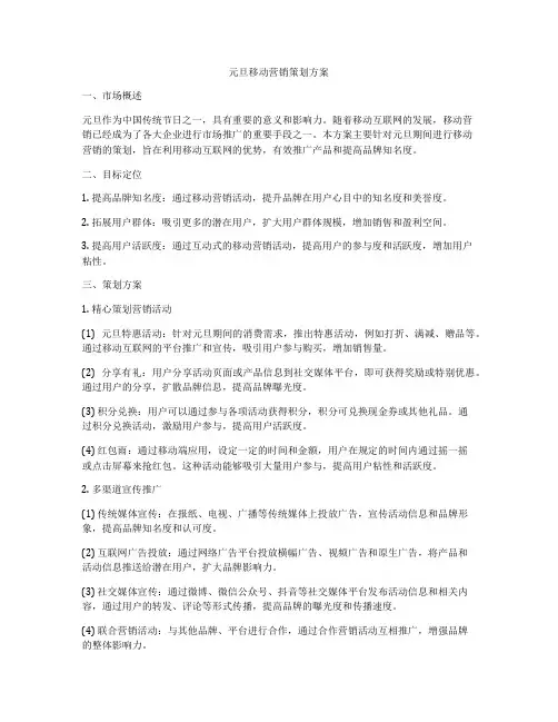 元旦移动营销策划方案