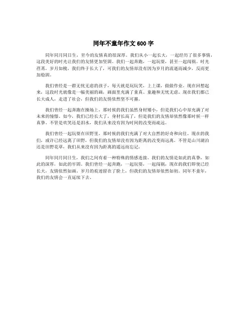 同年不童年作文600字