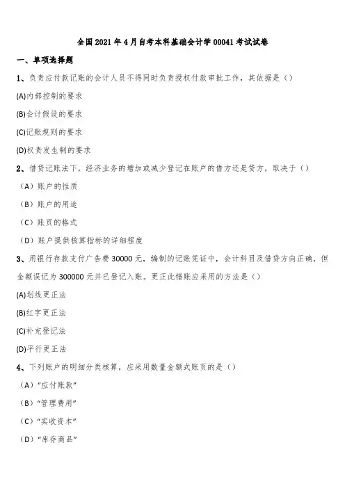 全国2021年4月自考本科基础会计学00041考试试卷含解析