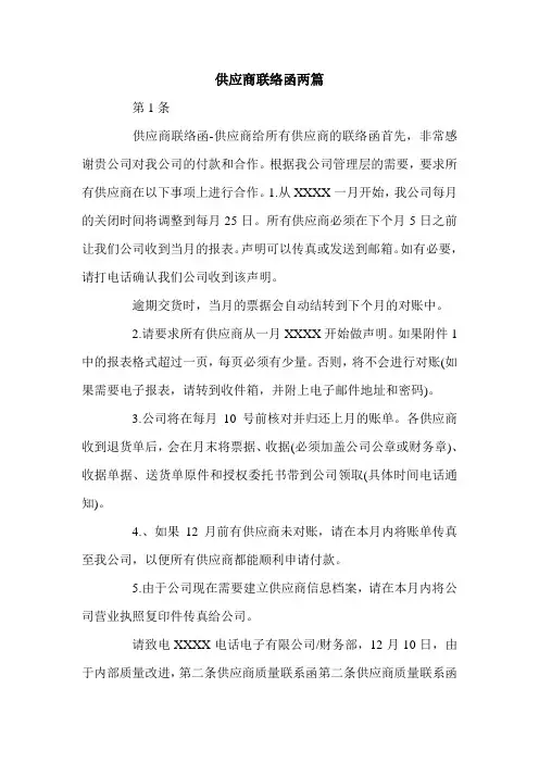 供应商联络函两篇.doc
