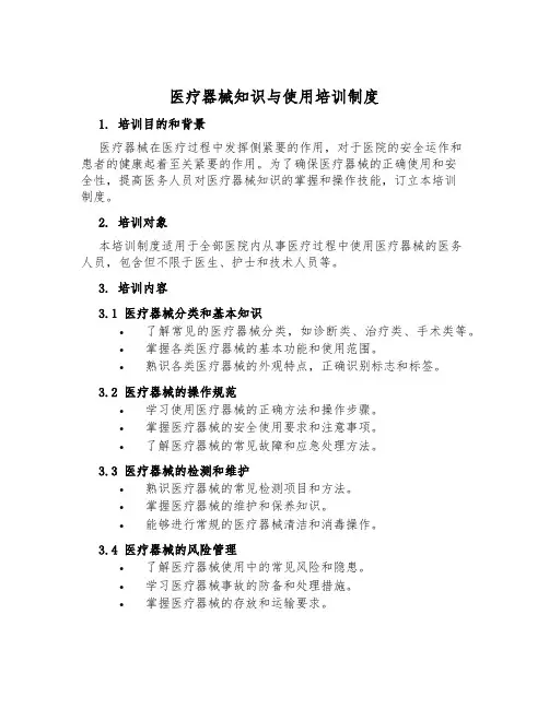 医疗器械知识与使用培训制度