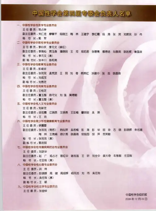 中国性学会第四届专委会负责人名单